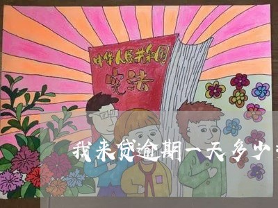 我来贷逾期一天多少手续费 我来贷逾期一天多少手续费