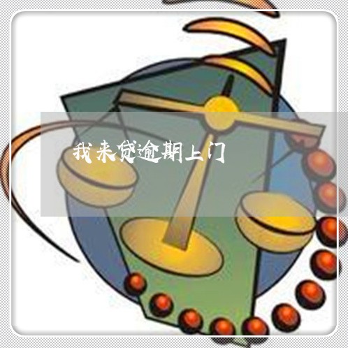 我来贷逾期上门 我来贷逾期上门