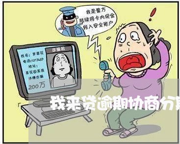 我来贷逾期协商分期还款/2023100500594