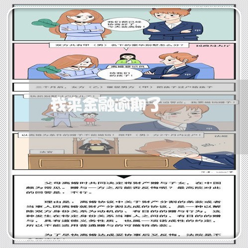 我来金融逾期了 我来金融逾期了