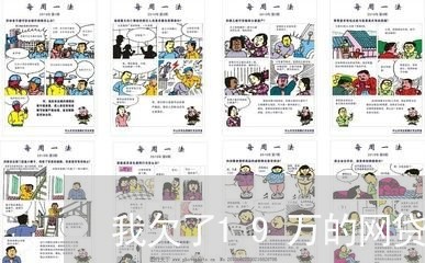 我欠了19万的网贷怎么办 我欠了19万的网贷怎么办