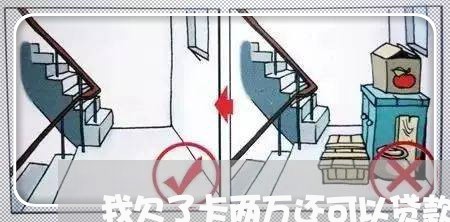 我欠了卡两万还可以贷款吗