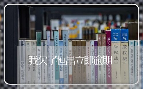 我欠了恒昌立即逾期