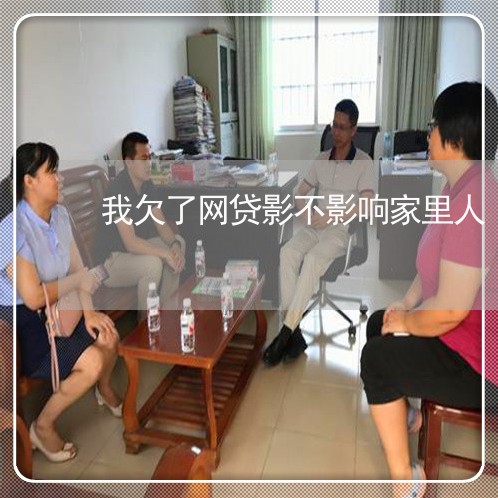 我欠了网贷影不影响家里人 我欠了网贷影不影响家里人