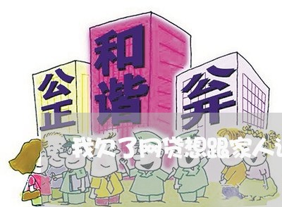 我欠了网贷想跟家人说女孩 我欠了网贷想跟家人说女孩