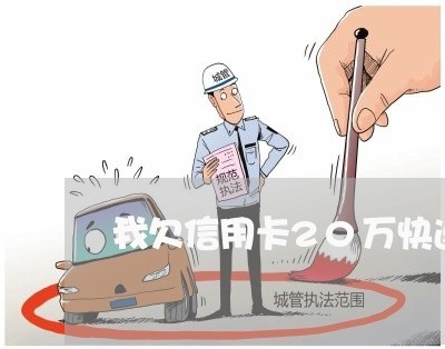 我欠信用卡20万快速上岸