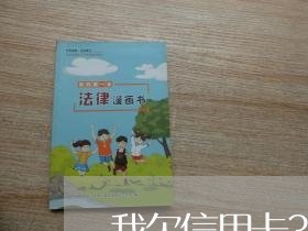 我欠信用卡3500一年没还 我欠信用卡3500一年没还