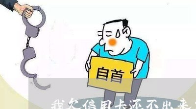 我欠信用卡还不出来怎么办啊