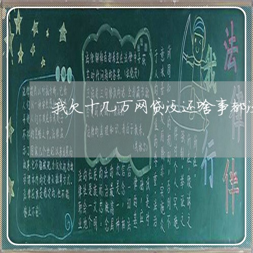 我欠十几万网贷没还啥事都没有 我欠十几万网贷没还啥事都没有