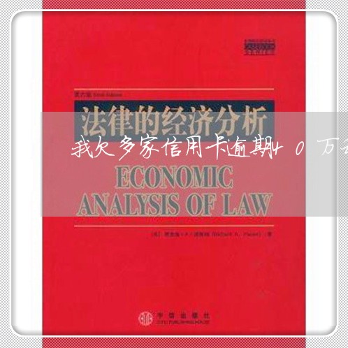 我欠多家信用卡逾期40万利息 我欠多家信用卡逾期40万利息