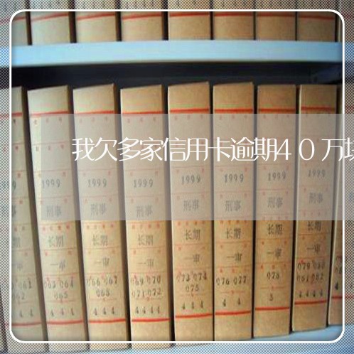 我欠多家信用卡逾期40万块钱 我欠多家信用卡逾期40万块钱
