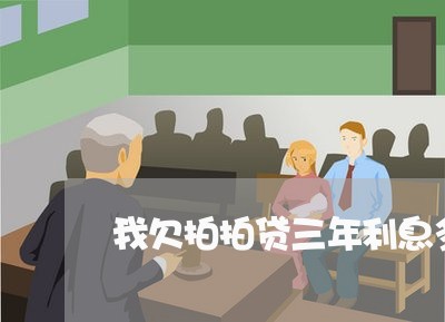 我欠拍拍贷三年利息多少