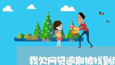 我欠网贷逾期被找到后关了起来 我欠网贷逾期被找到后关了起来