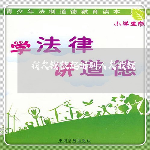 我欠钱被起诉别人欠我钱