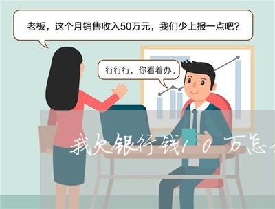 我欠银行钱10万怎么还/2023092837050