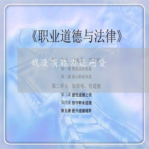 我没有能力还网贷/2023091480582