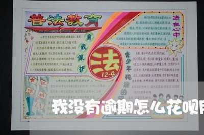 我没有逾期怎么花呗用不了 我没有逾期怎么花呗用不了