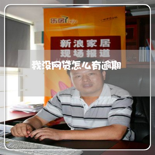 我没网贷怎么有逾期 我没网贷怎么有逾期