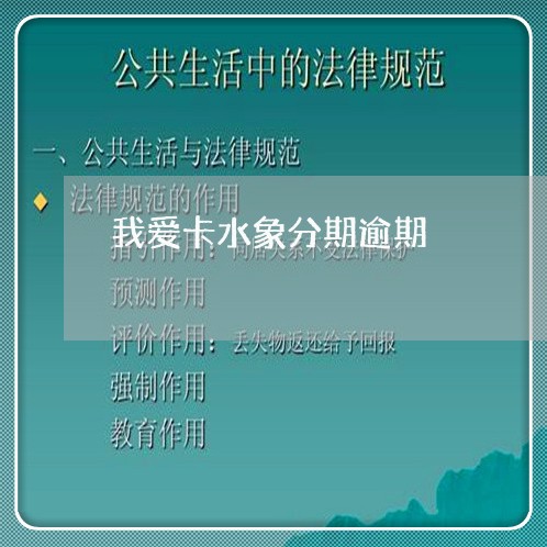 我爱卡水象分期逾期