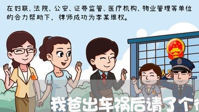 我爸出车祸后请了个律师