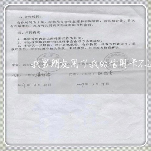 我男朋友用了我的信用卡不还