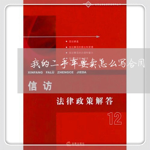 我的二手车要卖怎么写合同/2023061696158