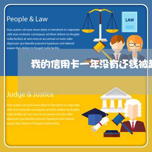 我的信用卡一年没有还钱被起诉 我的信用卡一年没有还钱被起诉