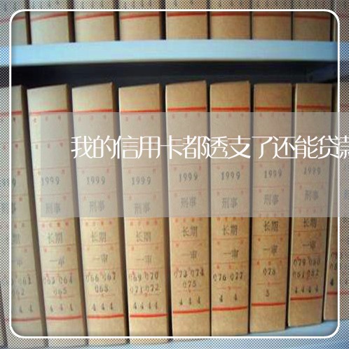 我的信用卡都透支了还能贷款吗 我的信用卡都透支了还能贷款吗