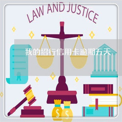 我的招行信用卡逾期五天 我的招行信用卡逾期五天