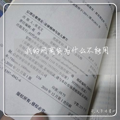 我的网商贷为什么不能用/2023061927068