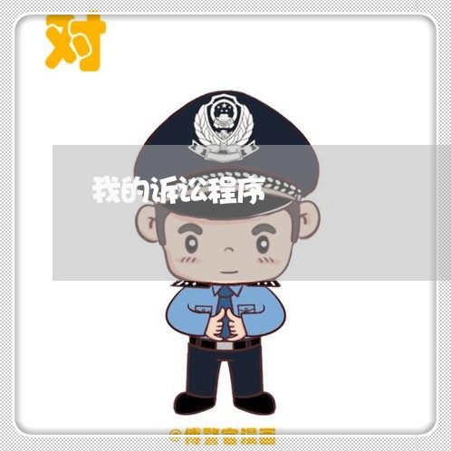 我的诉讼程序 我的诉讼程序