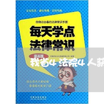 我省4法院4人获殊荣