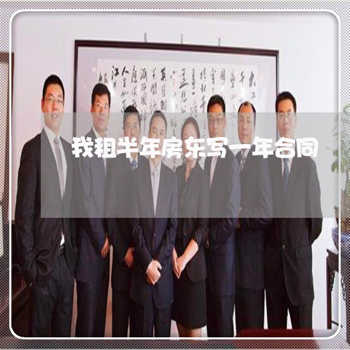 我租半年房东写一年合同/2023060292159