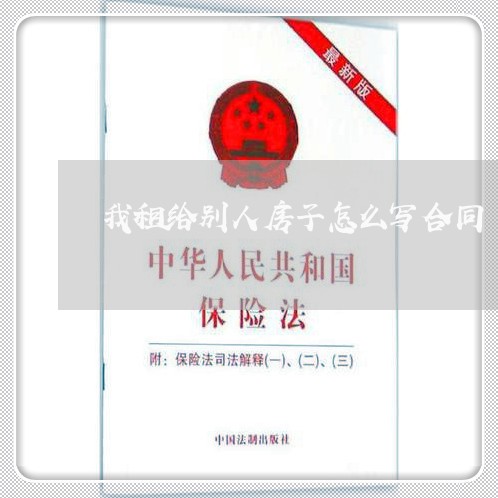 我租给别人房子怎么写合同/2023030290704