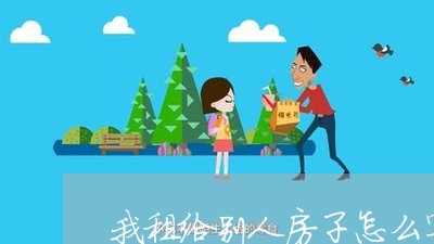 我租给别人房子怎么写合同/2023041251796 我租给别人房子怎么写合同/2023041251796