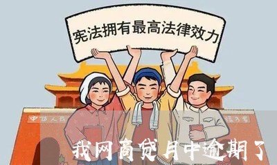 我网商贷月中逾期了/2023092992027