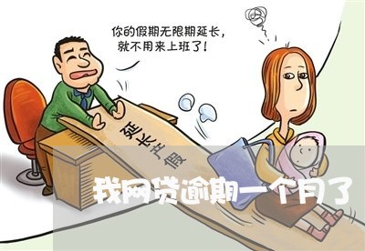 我网贷逾期一个月了