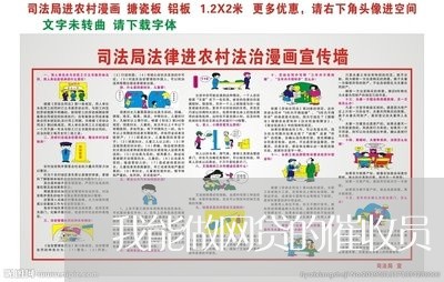 我能做网贷的催收员/2023073050404