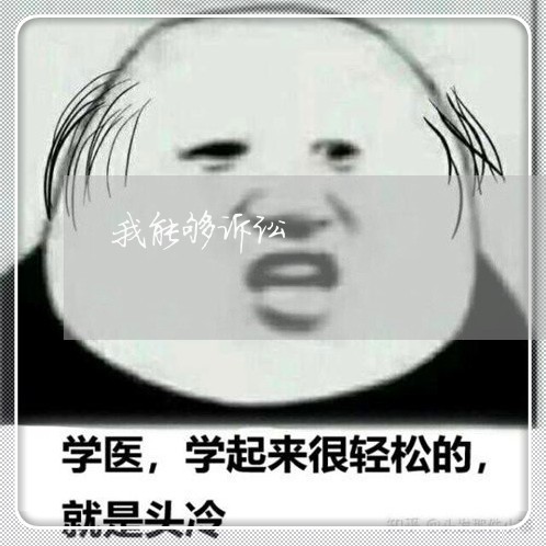 我能够诉讼