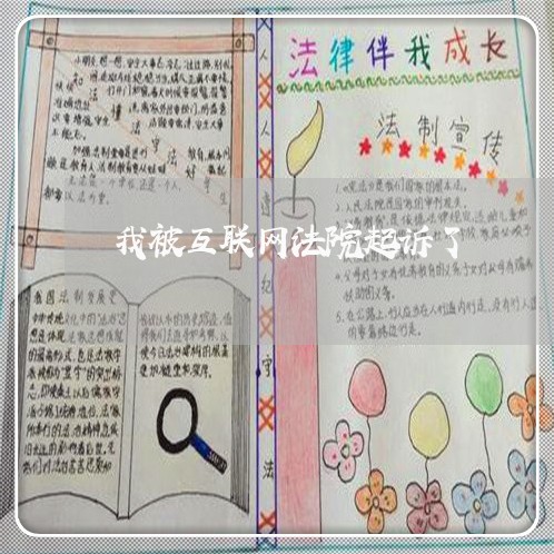 我被互联网法院起诉了 我被互联网法院起诉了