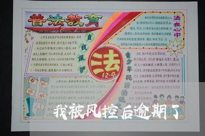 我被风控后逾期了 我被风控后逾期了