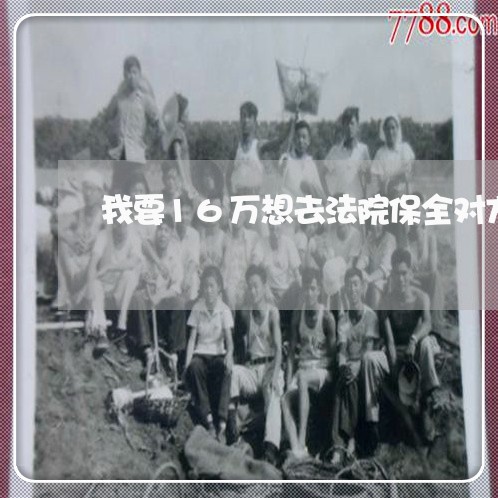 我要16万想去法院保全对方车