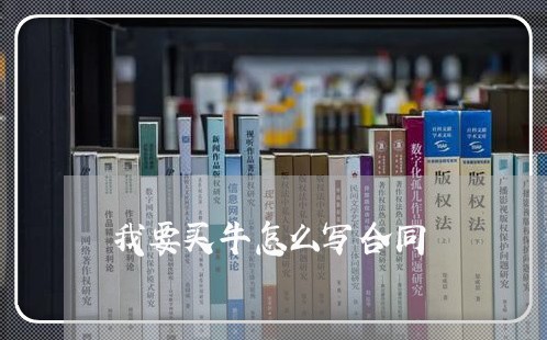 我要买牛怎么写合同/2023040173616