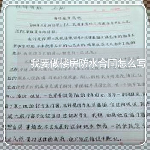 我要做楼房防水合同怎么写/2023041482714