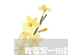我要写一份栽树合同怎么写/2023060258151