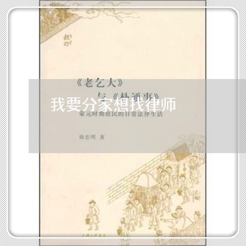 我要分家想找律师 我要分家想找律师