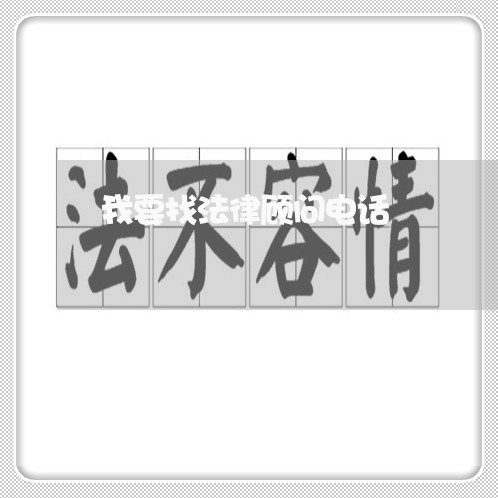 我要找法律顾问电话 我要找法律顾问电话