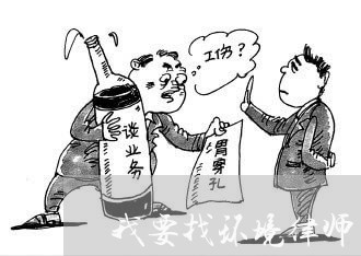 我要找环境律师