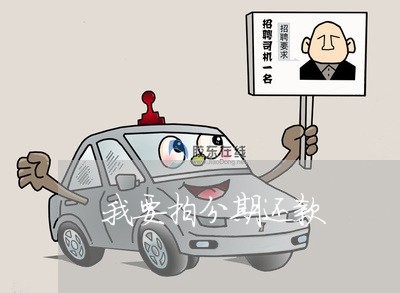 我要拍分期还款