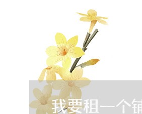 我要租一个铺面合同怎么写/2023060616060 我要租一个铺面合同怎么写/2023060616060